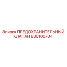 830100704 ПРЕДОХРАНИТЕЛЬНЫЙ КЛАПАН Epiroc