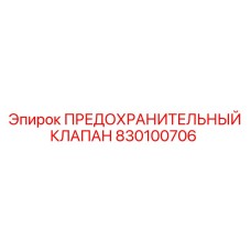 830100706 ПРЕДОХРАНИТЕЛЬНЫЙ КЛАПАН Epiroc