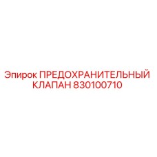 830100710 ПРЕДОХРАНИТЕЛЬНЫЙ КЛАПАН Epiroc