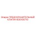 830100710 ПРЕДОХРАНИТЕЛЬНЫЙ КЛАПАН Epiroc