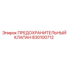 830100712 ПРЕДОХРАНИТЕЛЬНЫЙ КЛАПАН Epiroc