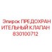 830100712 ПРЕДОХРАНИТЕЛЬНЫЙ КЛАПАН Epiroc