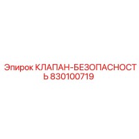 830100719 КЛАПАН БЕЗОПАСНОСТЬ - Epiroc