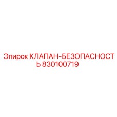 830100719 КЛАПАН БЕЗОПАСНОСТЬ - Epiroc