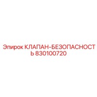 830100720 КЛАПАН БЕЗОПАСНОСТЬ - Epiroc