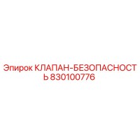 830100776 КЛАПАН-БЕЗОПАСНОСТЬ Epiroc