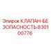 830100776 КЛАПАН-БЕЗОПАСНОСТЬ Epiroc