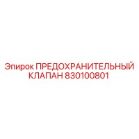 830100801 ПРЕДОХРАНИТЕЛЬНЫЙ КЛАПАН Epiroc