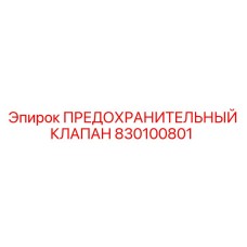 830100801 ПРЕДОХРАНИТЕЛЬНЫЙ КЛАПАН Epiroc