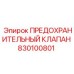 830100801 ПРЕДОХРАНИТЕЛЬНЫЙ КЛАПАН Epiroc