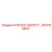 830100803 КЛАПАН (SAFETY…) Epiroc