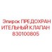 830100805 ПРЕДОХРАНИТЕЛЬНЫЙ КЛАПАН Epiroc