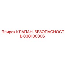 830100806 КЛАПАН-БЕЗОПАСНОСТЬ Epiroc