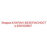 830100807 КЛАПАН-БЕЗОПАСНОСТЬ Epiroc