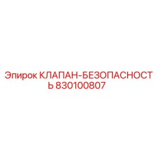 Клапан безопасности 830100807 для буровых установок от Epiroc