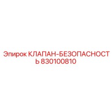 Клапан безопасности 830100810 для буровых систем от Epiroc
