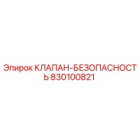830100821 КЛАПАН-БЕЗОПАСНОСТЬ Epiroc