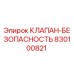 830100821 КЛАПАН-БЕЗОПАСНОСТЬ Epiroc