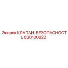 830100822 КЛАПАН-БЕЗОПАСНОСТЬ Epiroc
