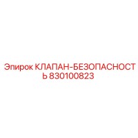 830100823 КЛАПАН-БЕЗОПАСНОСТЬ Epiroc