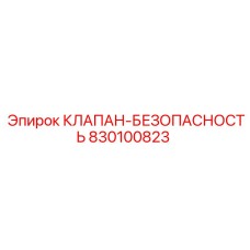 830100823 КЛАПАН-БЕЗОПАСНОСТЬ Epiroc
