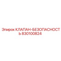830100824 КЛАПАН-БЕЗОПАСНОСТЬ Epiroc