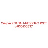 830100837 КЛАПАН-БЕЗОПАСНОСТЬ Эпирок