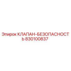 Оригинальный клапан безопасности 830100837 производства Epiroc