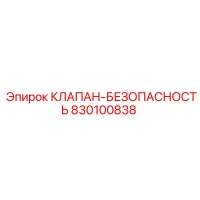 830100838 КЛАПАН-БЕЗОПАСНОСТЬ Эпирок