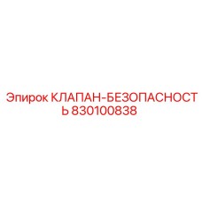 830100838 КЛАПАН-БЕЗОПАСНОСТЬ Эпирок