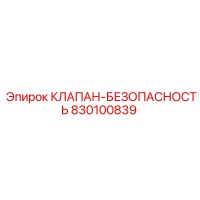 830100839 КЛАПАН-БЕЗОПАСНОСТЬ Эпирок