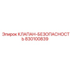 Высокоточный клапан 830100839 производства Epiroc