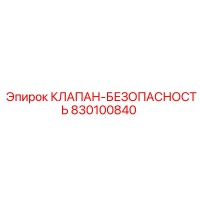 830100840 КЛАПАН-БЕЗОПАСНОСТЬ Эпирок