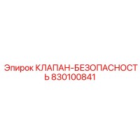 830100841 КЛАПАН-БЕЗОПАСНОСТЬ Эпирок