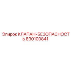 830100841 КЛАПАН-БЕЗОПАСНОСТЬ Эпирок