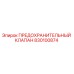 830100874 ПРЕДОХРАНИТЕЛЬНЫЙ КЛАПАН Epiroc