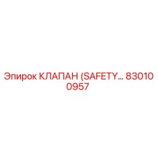 830100957 КЛАПАН БЕЗОПАСНОСТИ (SAFETY VALVE) Epiroc