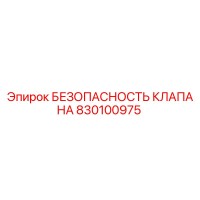 830100975 БЕЗОПАСНОСТЬ КЛАПАНА Epiroc