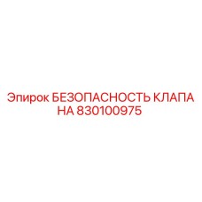 Оригинальный клапан безопасности 830100975 Epiroc