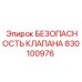 Клапан безопасности 830100976 для техники Epiroc