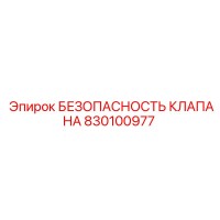 830100977 БЕЗОПАСНОСТЬ КЛАПАНА Epiroc