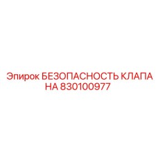 Оригинальный клапан безопасности 830100977 для техники Epiroc