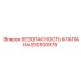Клапан безопасности 830100978 для буровых машин Epiroc