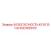 Клапан безопасности 830100979 для экстремальных условий