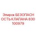 Клапан безопасности 830100979 для экстремальных условий