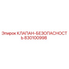 830100998 КЛАПАН-БЕЗОПАСНОСТЬ Epiroc