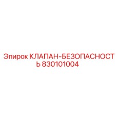 830101004 КЛАПАН-БЕЗОПАСНОСТЬ Epiroc