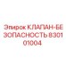 Клапан безопасности 830101004 для техники Epiroc