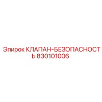 830101006 КЛАПАН-БЕЗОПАСНОСТЬ Epiroc