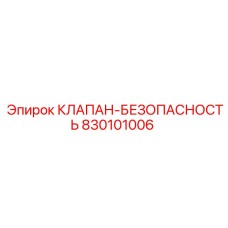 Оригинальный клапан безопасности артикул 830101006 Epiroc